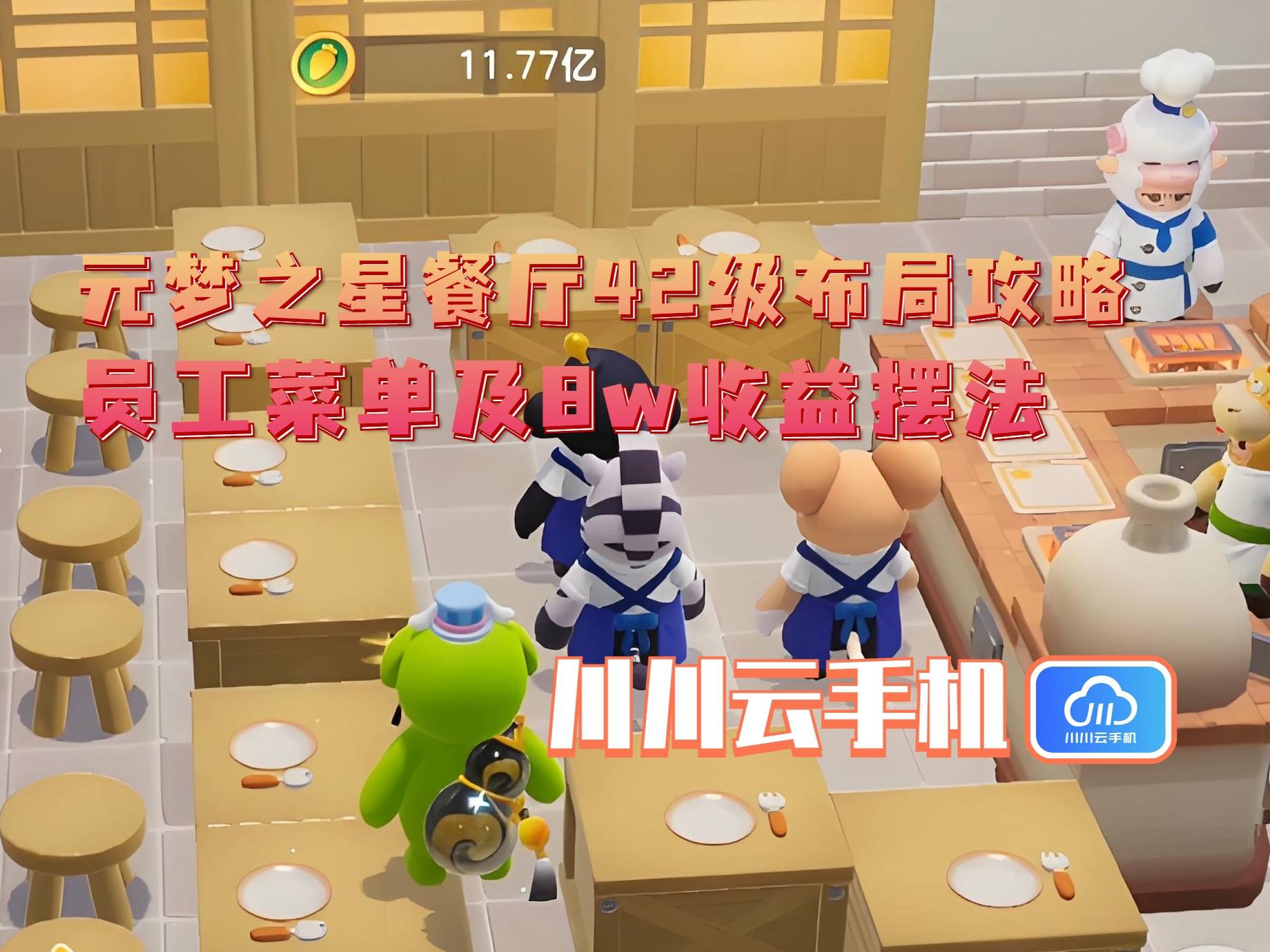 布局攻略：员工菜单及8w收益摆法开元ky棋牌元梦之星餐厅42级(图3)