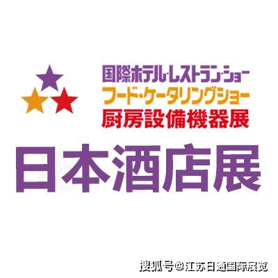 店用品及设备展 HCJ 2026开元棋牌网站第54届东京国际酒(图1)